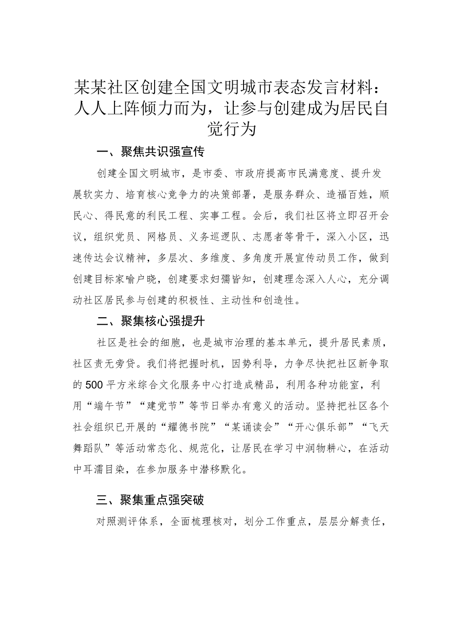 某某社区创建全国文明城市表态发言材料：人人上阵倾力而为让参与创建成为居民自觉行为.docx_第1页