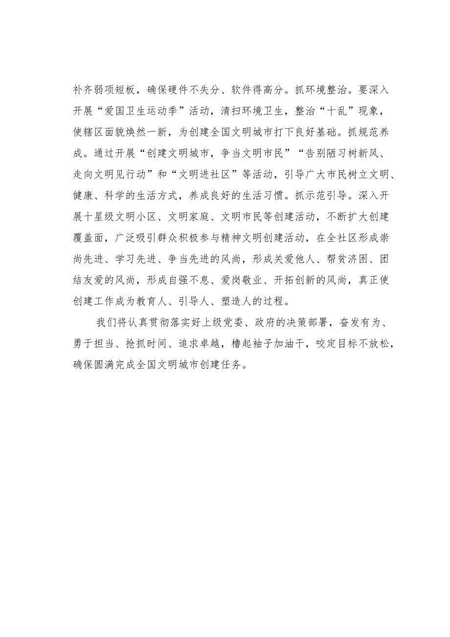 某某社区创建全国文明城市表态发言材料：人人上阵倾力而为让参与创建成为居民自觉行为.docx_第2页