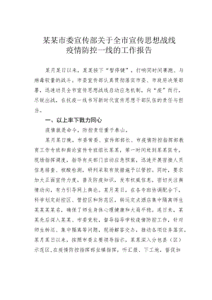 某某市委宣传部关于全市宣传思想战线疫情防控一线的工作报告.docx