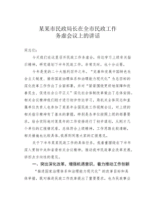 某某市民政局长在全市民政工作务虚会议上的讲话.docx