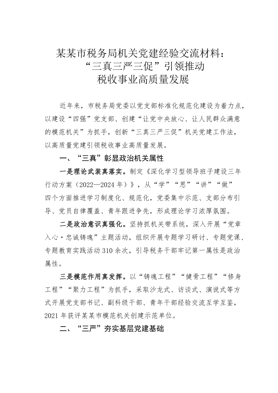 某某市税务局机关党建经验交流材料：“三真三严三促”引领推动税收事业高质量发展.docx_第1页