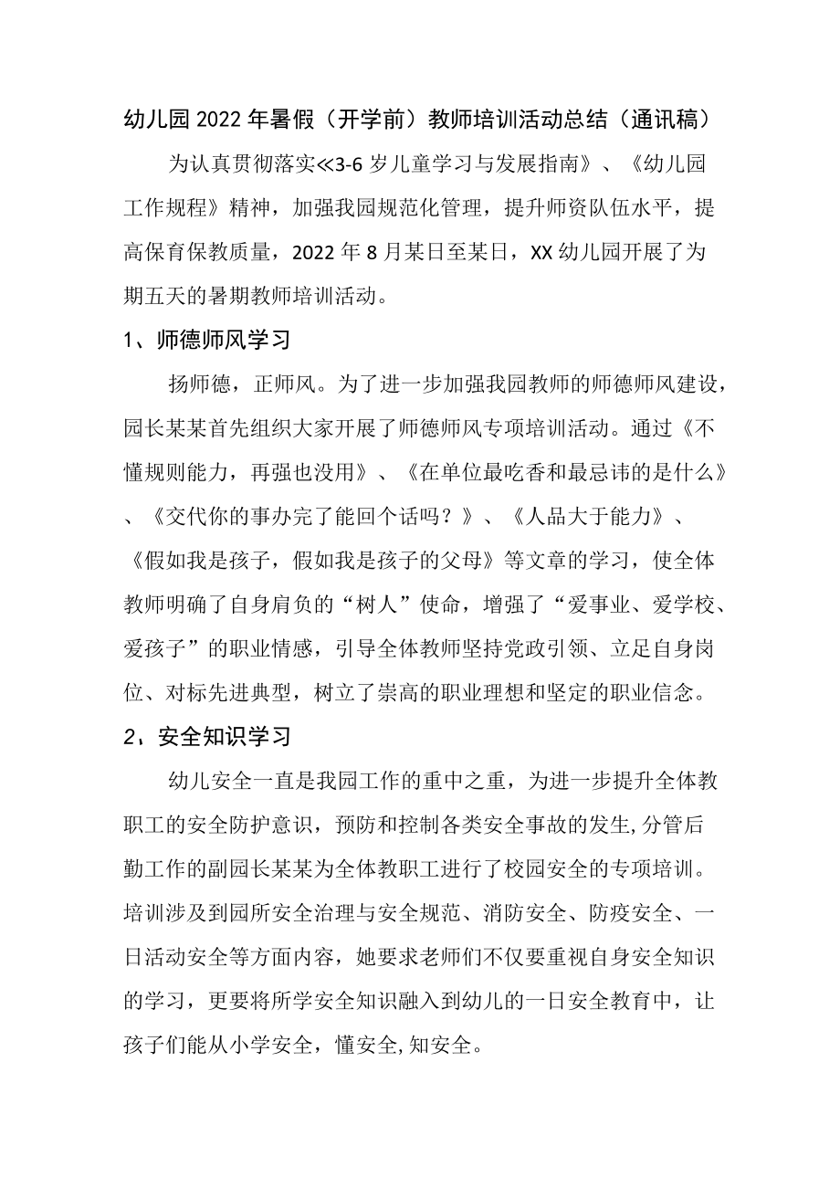 幼儿园2022年暑假（开学前）教师培训活动总结（通讯稿）.docx_第1页