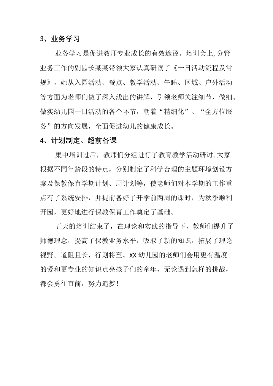 幼儿园2022年暑假（开学前）教师培训活动总结（通讯稿）.docx_第2页