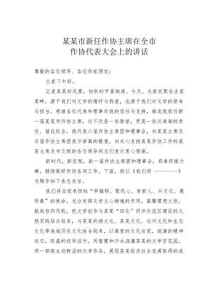 某某市新任作协主席在全市作协代表大会上的讲话.docx