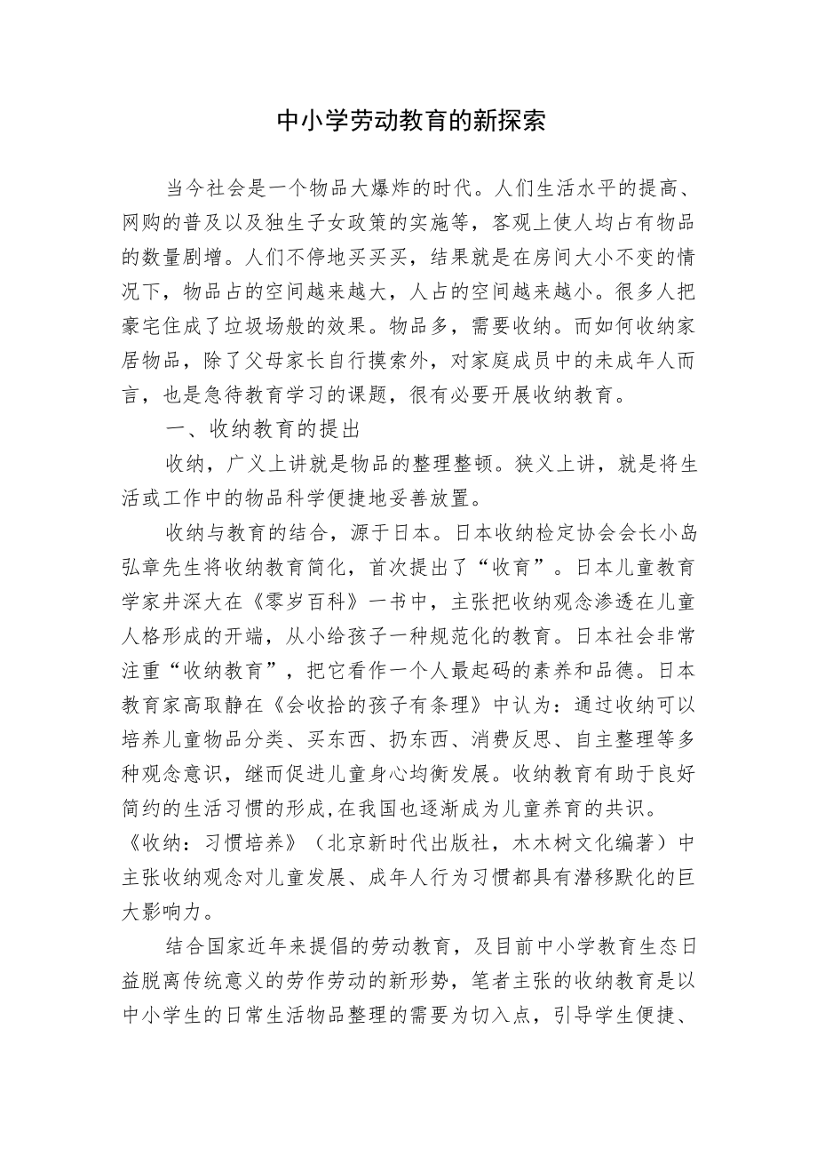 浅析中小学劳动教育的现状对策新探索研究报告.docx_第1页