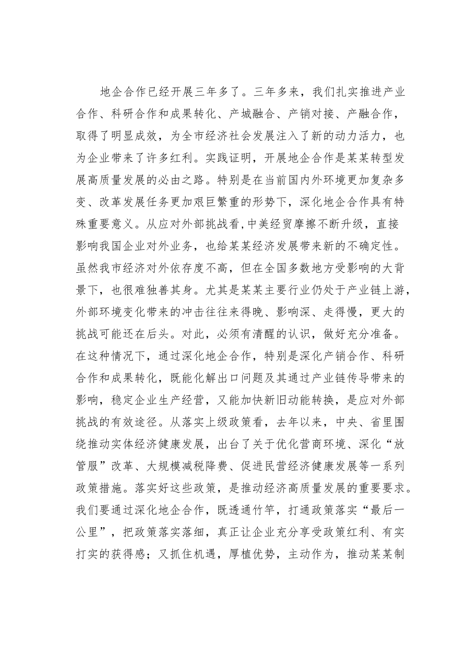 某某市委书记在全市地企合作联席会议上的讲话.docx_第2页