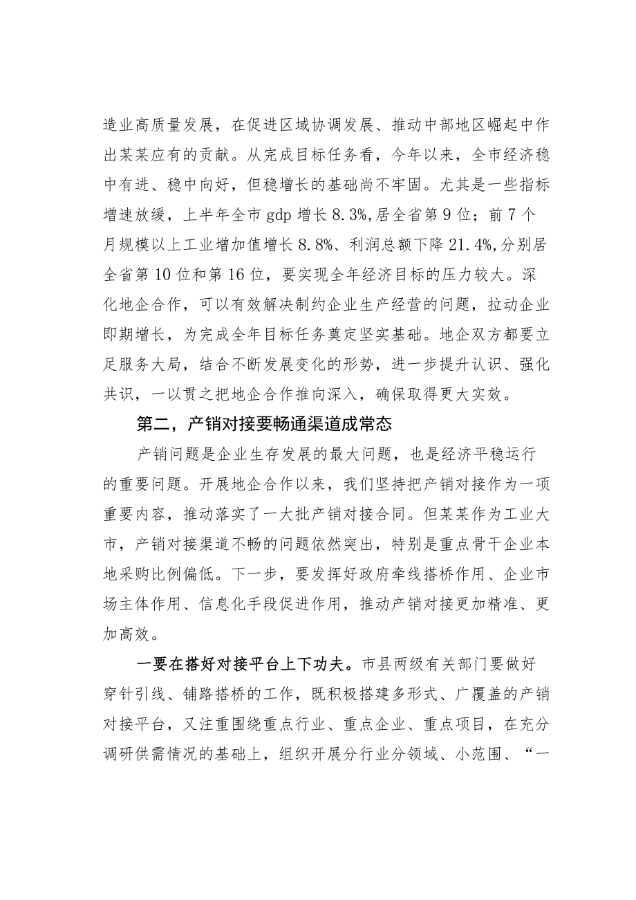 某某市委书记在全市地企合作联席会议上的讲话.docx_第3页