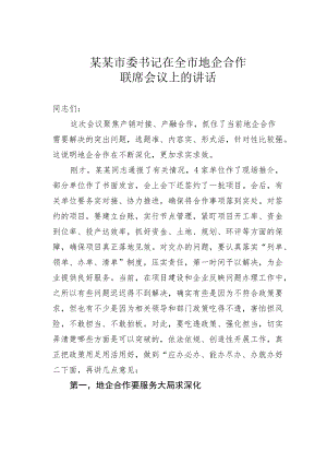 某某市委书记在全市地企合作联席会议上的讲话.docx