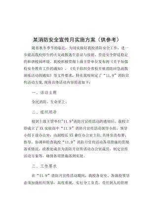 某消防安全宣传月实施方案（供参考）.docx