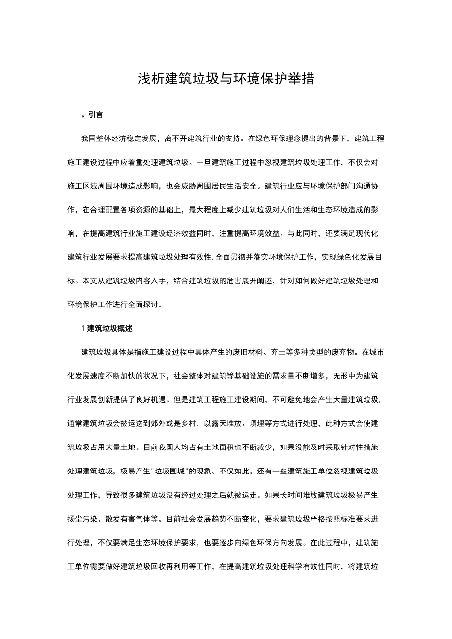 浅析建筑垃圾与环境保护举措.docx_第1页