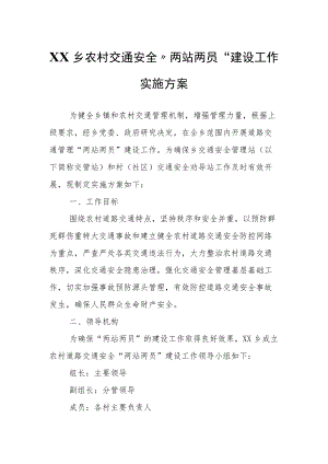 XX乡农村交通安全“两站两员”建设工作实施方案.docx