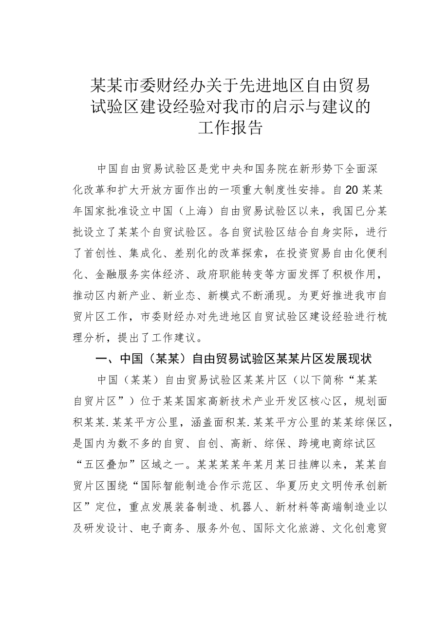 某某市委财经办关于先进地区自由贸易试验区建设经验对我市的启示与建议的工作报告.docx_第1页