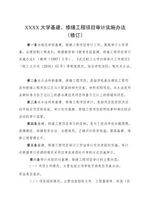 XXXX大学基建、修缮工程项目审计实施办法.docx