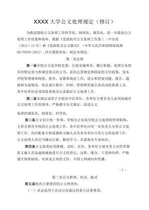 XXXX大学公文处理规定修订.docx