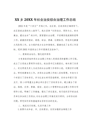 XX乡2021年社会治安综合治理工作总结.docx