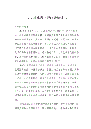 某某派出所违规收费检讨书.docx