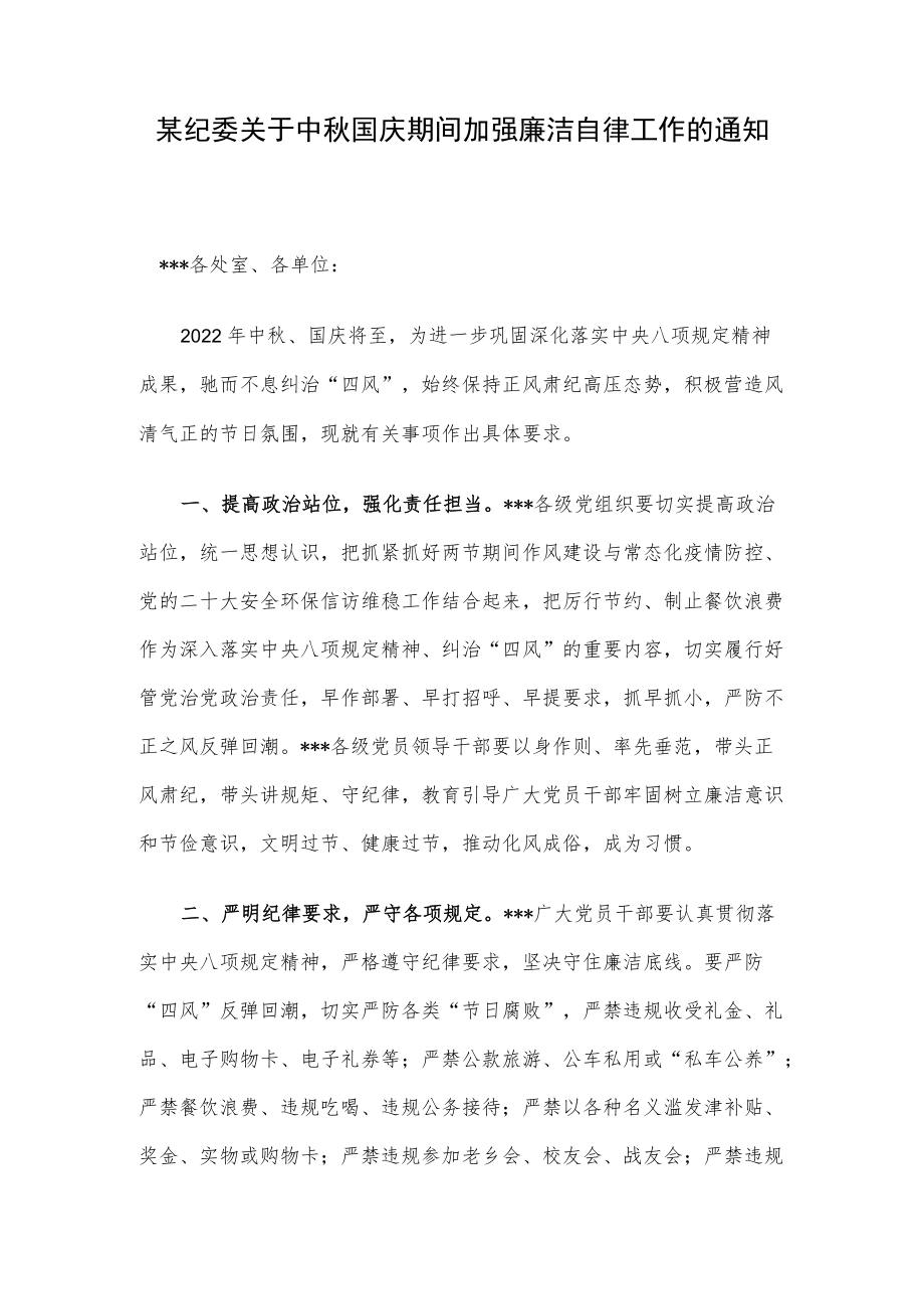 某纪委关于中秋国庆期间加强廉洁自律工作的通知.docx_第1页