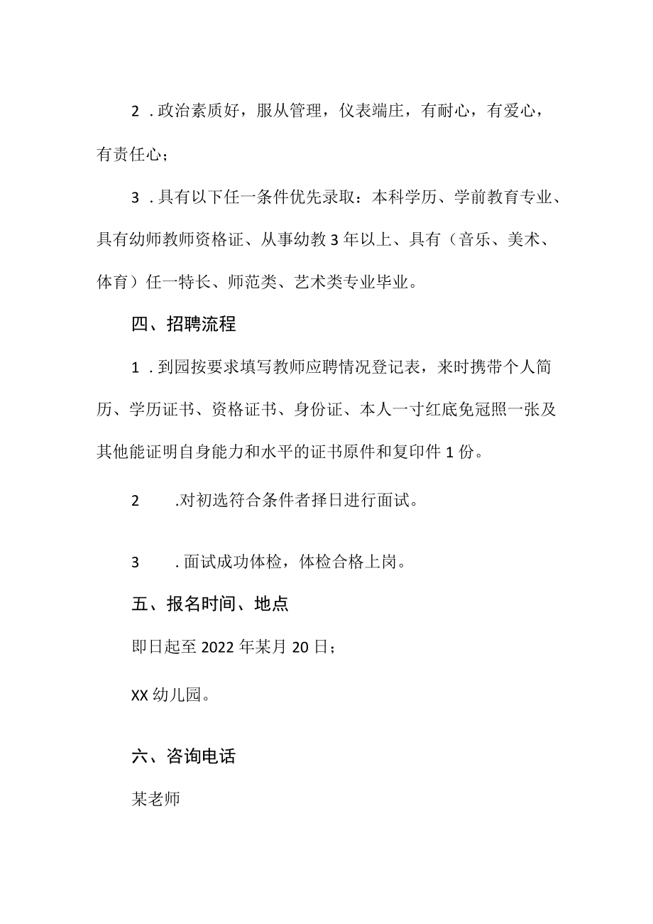 幼儿园2022年教师招聘公告（含6方面）范文.docx_第2页