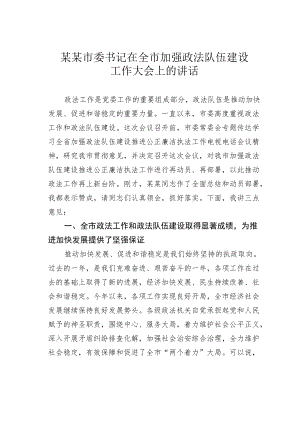 某某市委书记在全市加强政法队伍建设工作大会上的讲话.docx