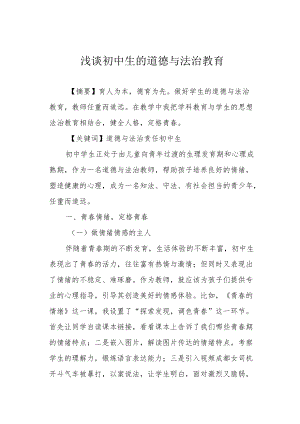 浅谈初中生的道德与法治教育.docx