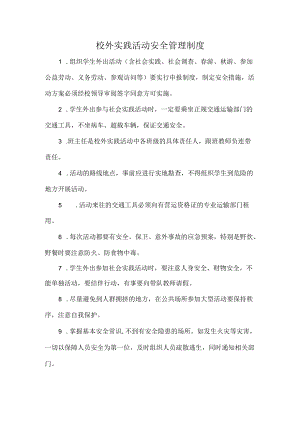 校外实践活动安全管理制度.docx