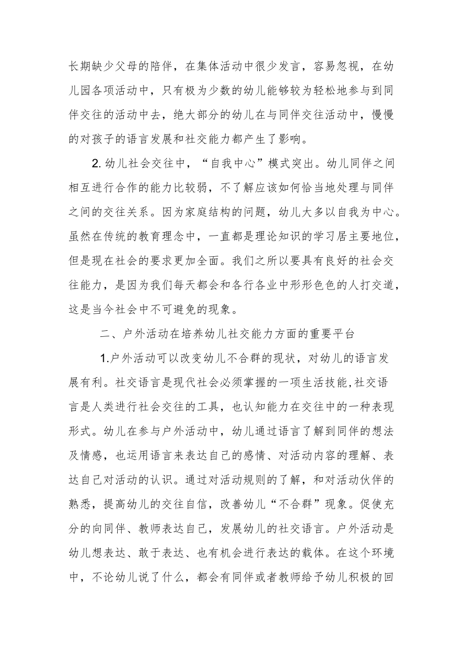 浅析以户外活动为载体乡村幼儿社交能力的培养.docx_第2页