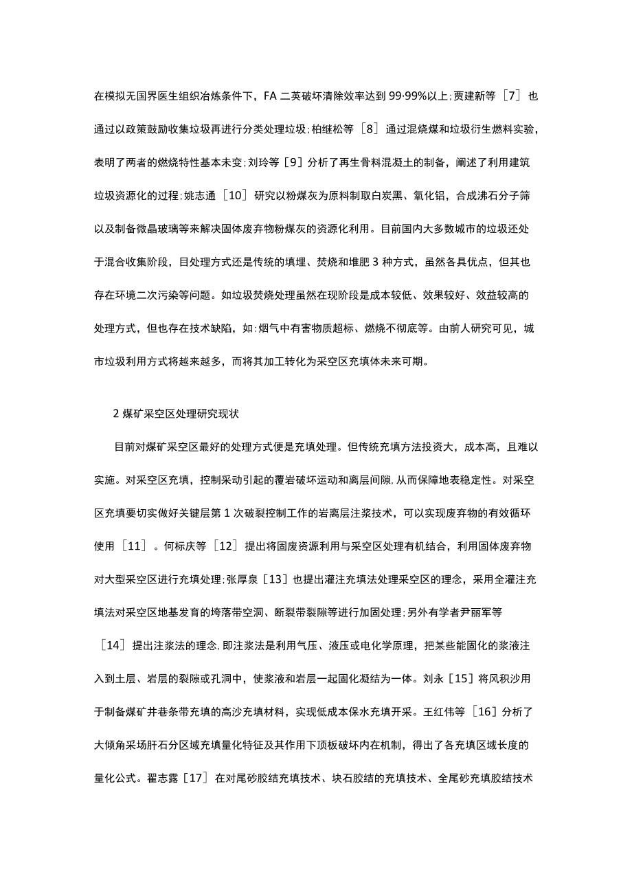 浅谈城市建筑垃圾充填煤矿采空区.docx_第2页