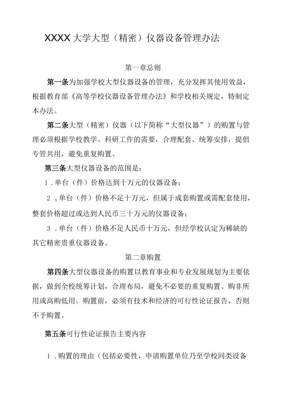 XXXX大学大型（精密）仪器设备管理办法.docx_第1页