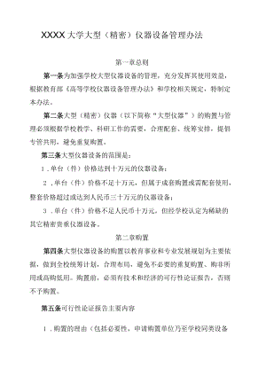 XXXX大学大型（精密）仪器设备管理办法.docx