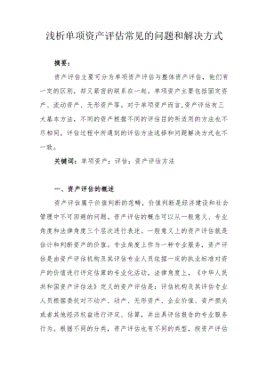 浅析单项资产评估常见的问题和解决方式.docx