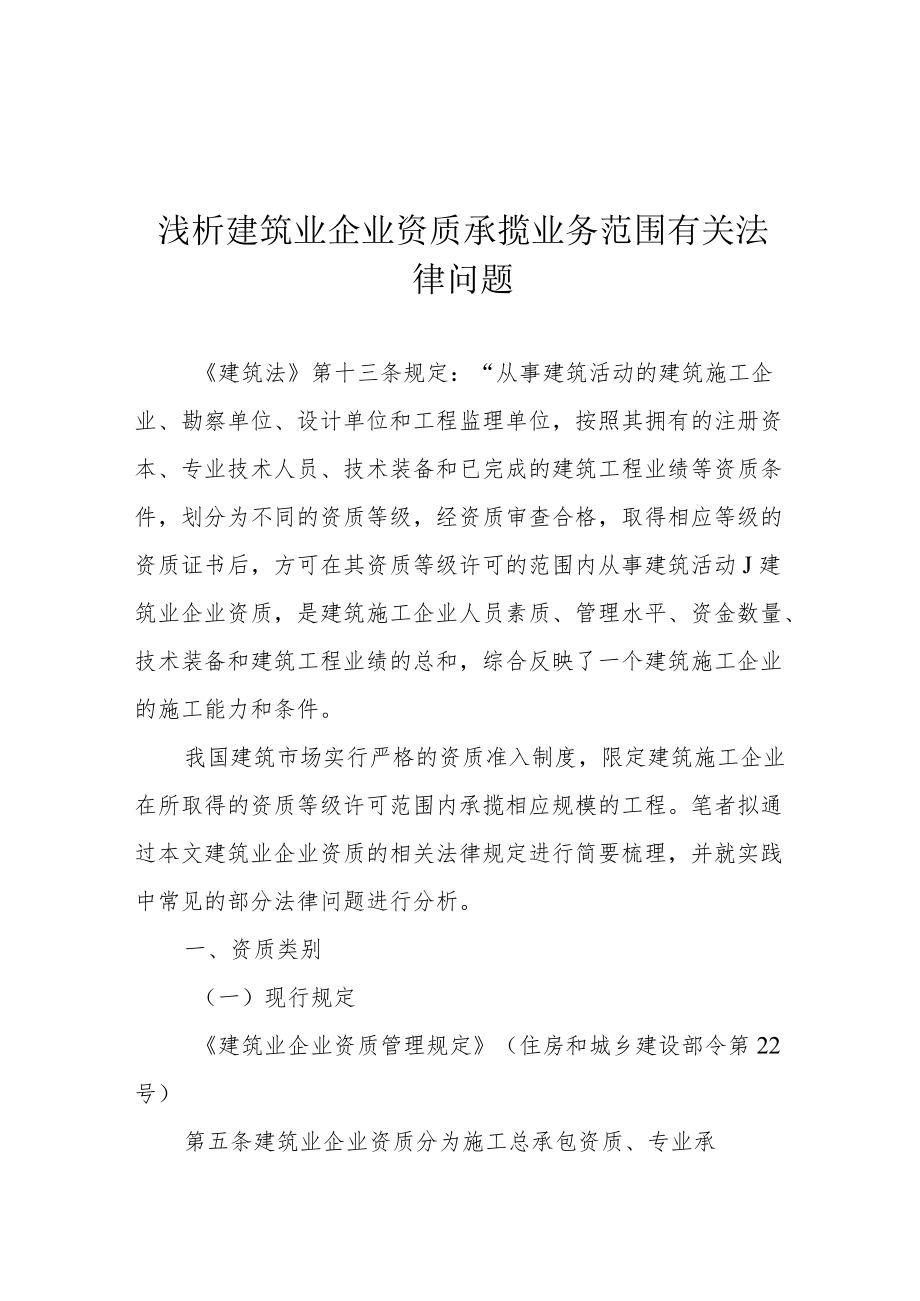 浅析建筑业企业资质承揽业务范围有关法律问题.docx_第1页