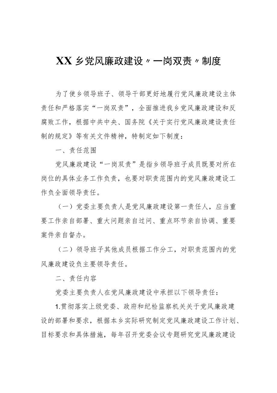 XX乡党风廉政建设“一岗双责”制度.docx_第1页