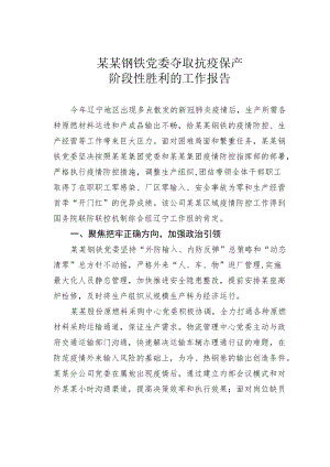 某某钢铁党委夺取抗疫保产阶段性胜利的工作报告.docx