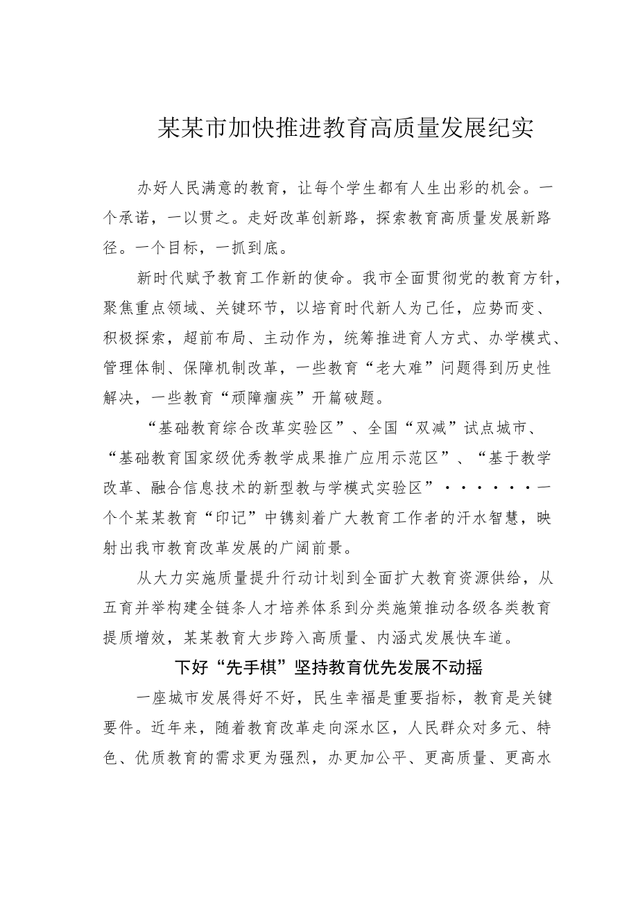 某某市加快推进教育高质量发展纪实.docx_第1页