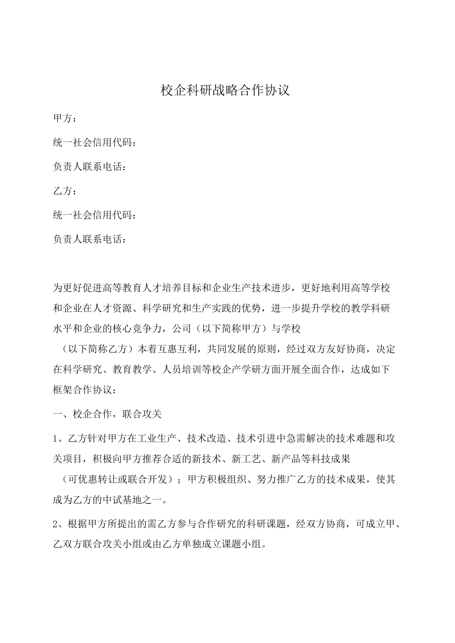 校企科研战略合作协议书（范本）.docx_第1页