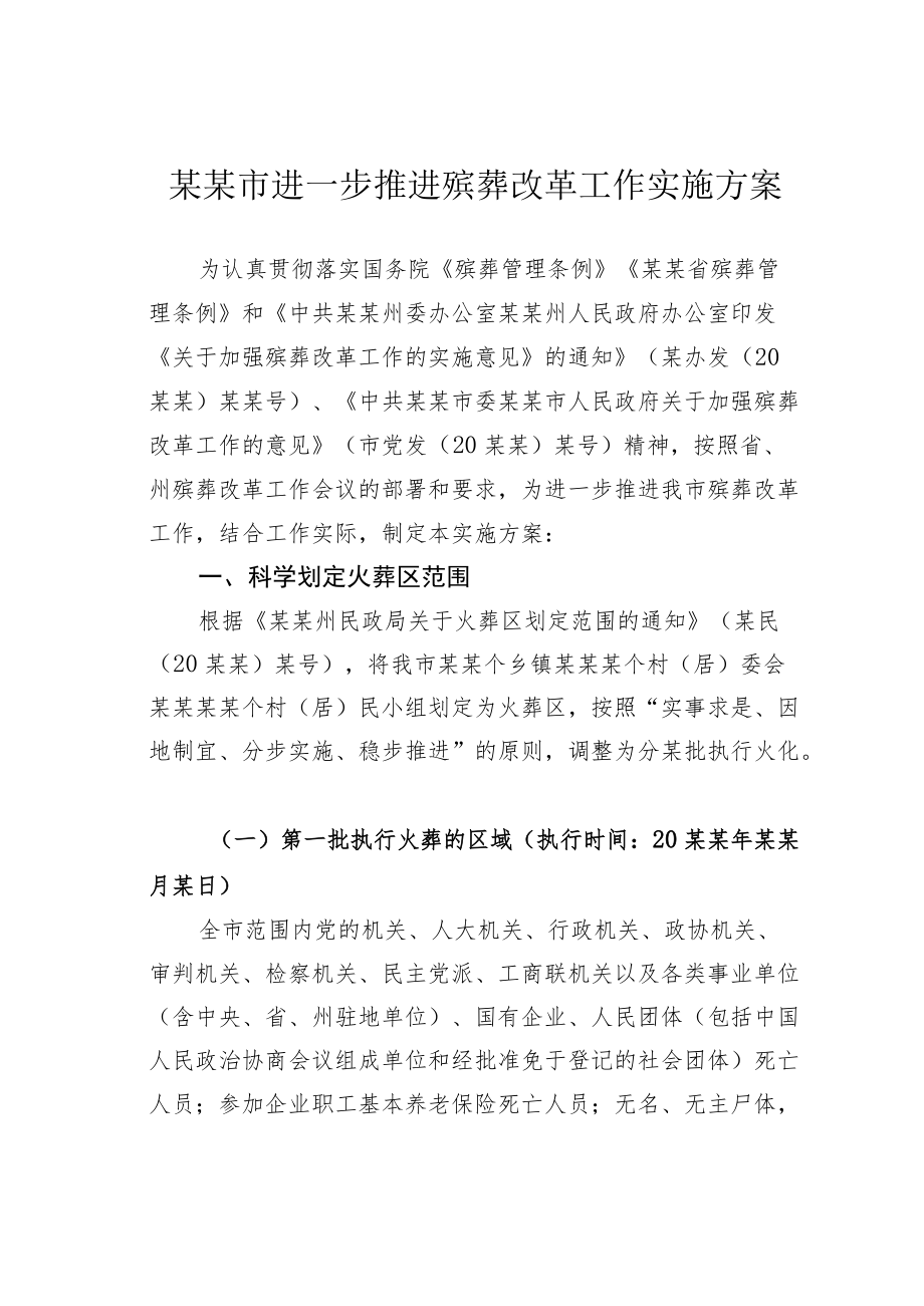 某某市进一步推进殡葬改革工作实施方案.docx_第1页