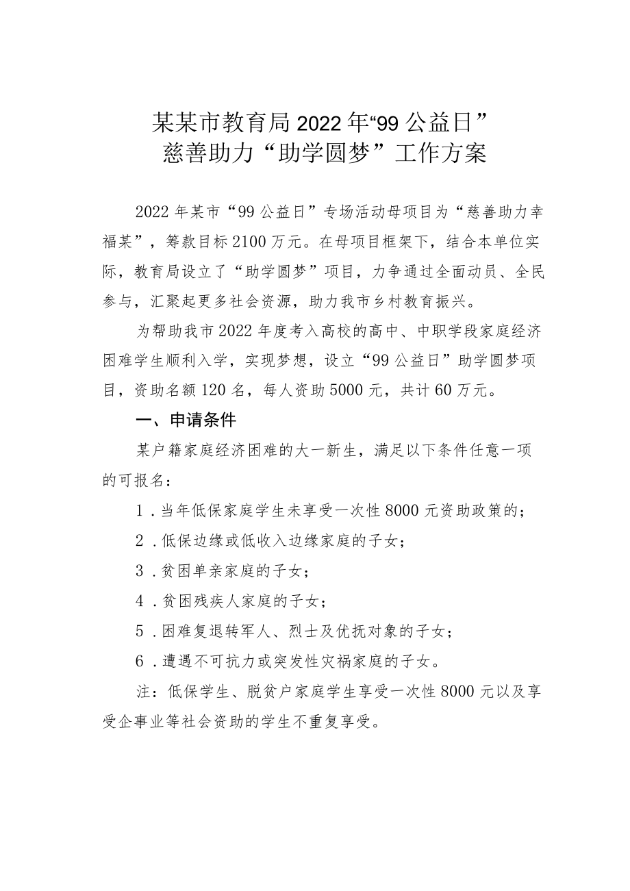 某某市教育局2022年“99公益日”慈善助力“助学圆梦”工作方案.docx_第1页