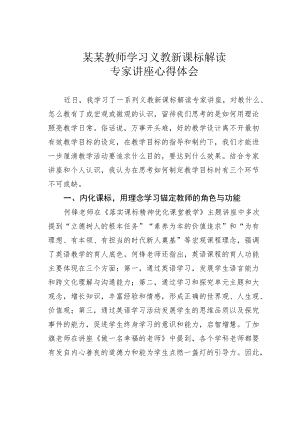 某某教师学习义教新课标解读专家讲座心得体会.docx