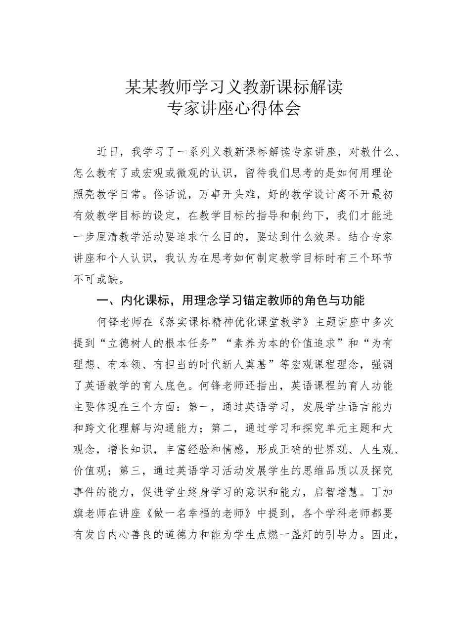 某某教师学习义教新课标解读专家讲座心得体会.docx_第1页