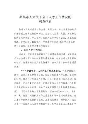 某某市人大关于全市人才工作情况的调查报告.docx