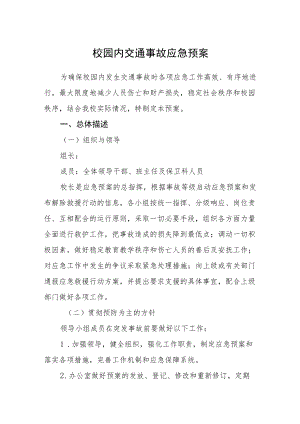 校园内交通事故应急预案.docx