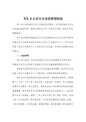 XX乡公共文化设施管理制度.docx