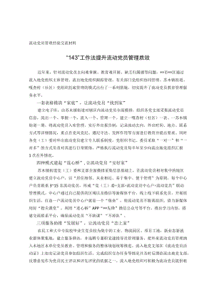 流动党员管理经验交流材料(1).docx