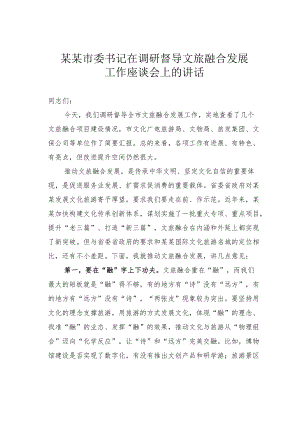 某某市委书记在调研督导文旅融合发展工作座谈会上的讲话.docx