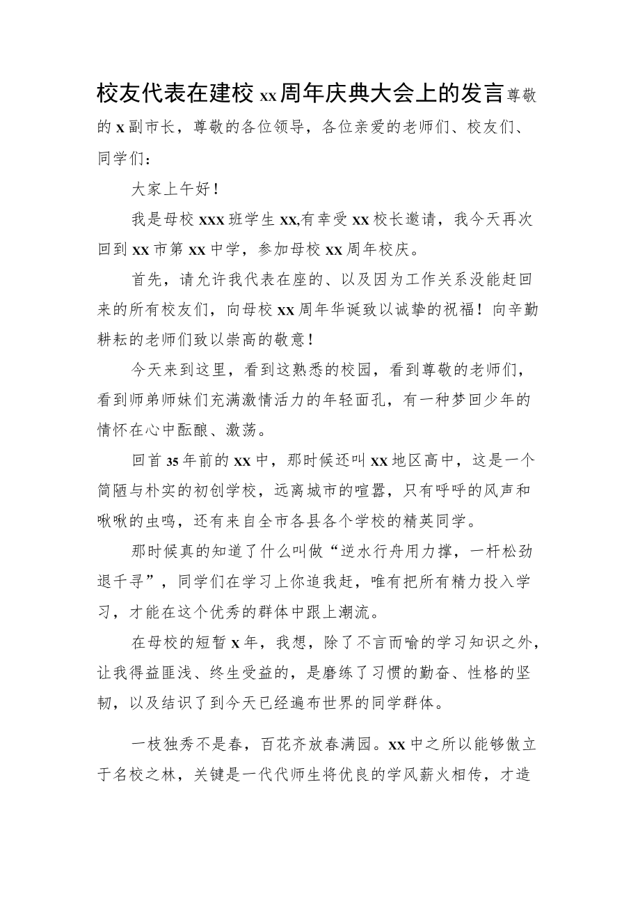 校友代表在建校xx周年庆典大会上的发言.docx_第1页