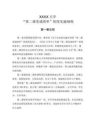 XXXX大学“第二课堂成绩单”制度实施细则.docx