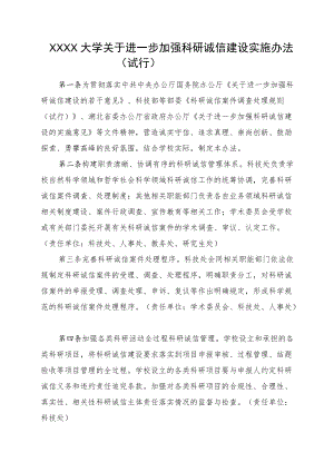 XXXX大学关于进一步加强科研诚信建设实施办法试行.docx