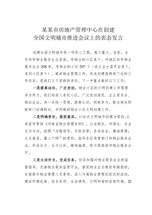 某某市房地产管理中心在创建全国文明城市推进会议上的表态发言.docx