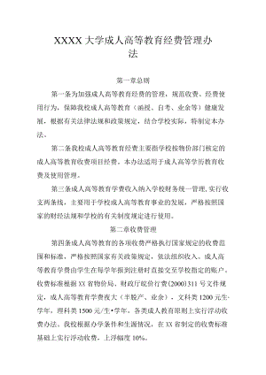 XXXX大学成人高等教育经费管理办法.docx