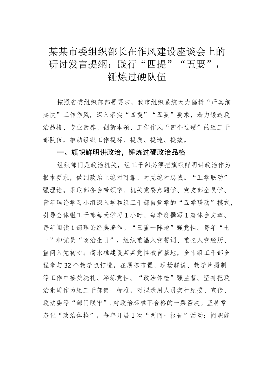 某某市委组织部长在作风建设座谈会上的研讨发言提纲：践行“四提”“五要”锤炼过硬队伍.docx_第1页